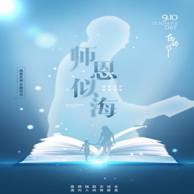 师如星辰，师如骄阳